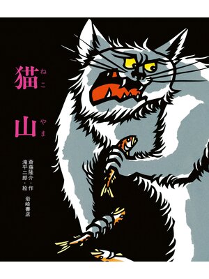 cover image of 猫山